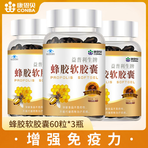 康恩贝蜂胶软胶囊60粒增强免疫力含氨基酸多种维生素黄酮官方正品 - 图1