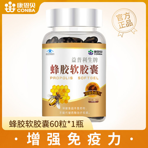 康恩贝蜂胶软胶囊60粒增强免疫力含氨基酸多种维生素黄酮官方正品 - 图3