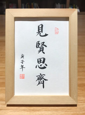 见贤思齐手写装饰字画挂墙书画