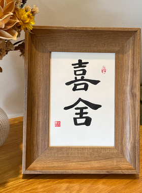 锦文巢手写毛笔字字画小众摆件