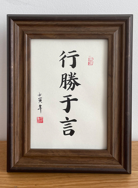 锦文巢书法装饰画手写毛笔字