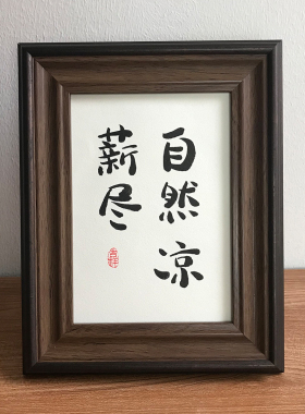 自然手写趣味毛笔字真迹作品桌面