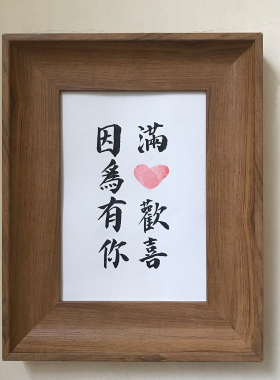 因为有你满心欢喜手写情人节书法