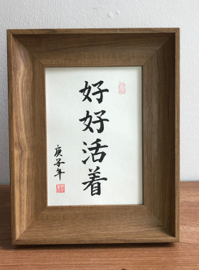 活着书法毛笔字摆台字画定制励志