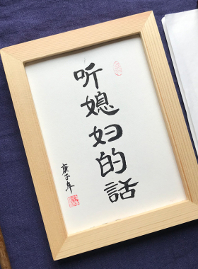 听媳妇的话书法字画卧室客厅玄关