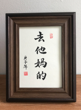 去他妈的创意字画摆件台个性定制