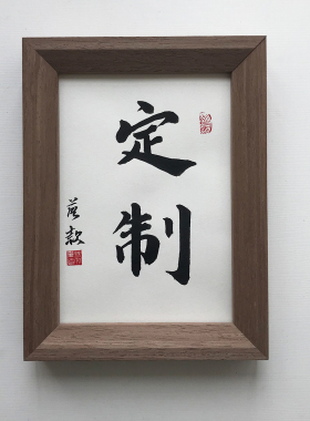 手写毛笔字真迹定制装饰字画挂画桌面挂墙励志摆件个性情人节礼物