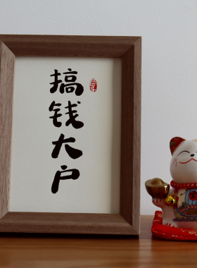 字画手写毛笔字定制书法挂画摆件