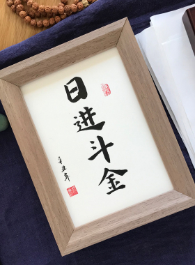 日进斗金毛笔字书法字画挂画新年