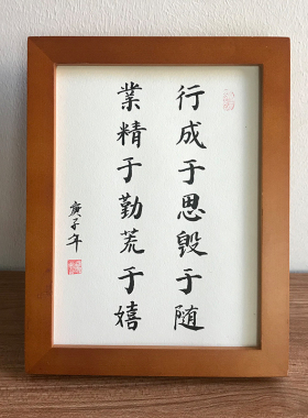业精于勤手写书法真迹励志字画