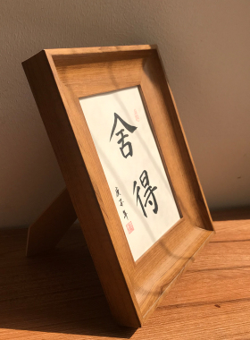 舍得创意纯手写书法家居房间布置