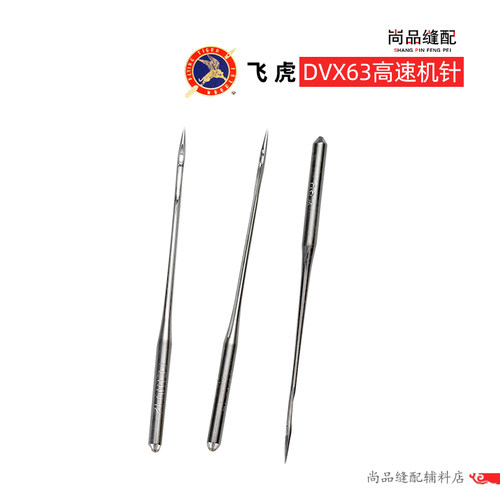 飞虎机针 DV×63 GK16x1 坎车机针 工业缝纫机绷缝车机针 砍车针 - 图2