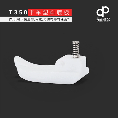 Smart Foot-T350 плоская автомобильная швейная машина пластиковая пластика дополнительная давление в нижней пластине пружина Пластиковая нажатая кожа ноги Промышленная нижняя пластина