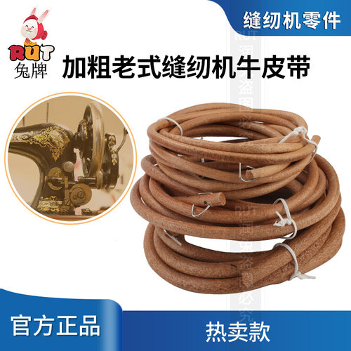 家用老式脚踏式皮带缝纫机皮带通用带子牛皮带蝴蝶飞人牌配件大全 - 图1