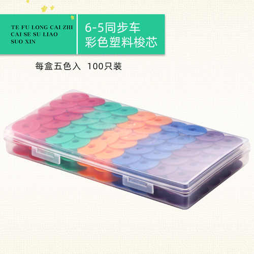 彩色塑料梭芯6-5同步车大锁芯DY车同步机铁氟龙线芯梭心 - 图1