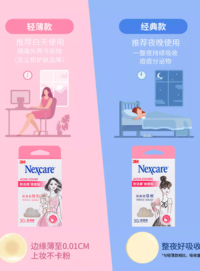 3M耐适康痘痘贴祛痘遮痘轻薄隐形防水可上妆人工皮物理净痘