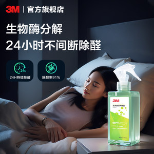 3M生物酶非光触媒新房快速除甲醛家用甲醛喷雾清除剂全屋除臭除味