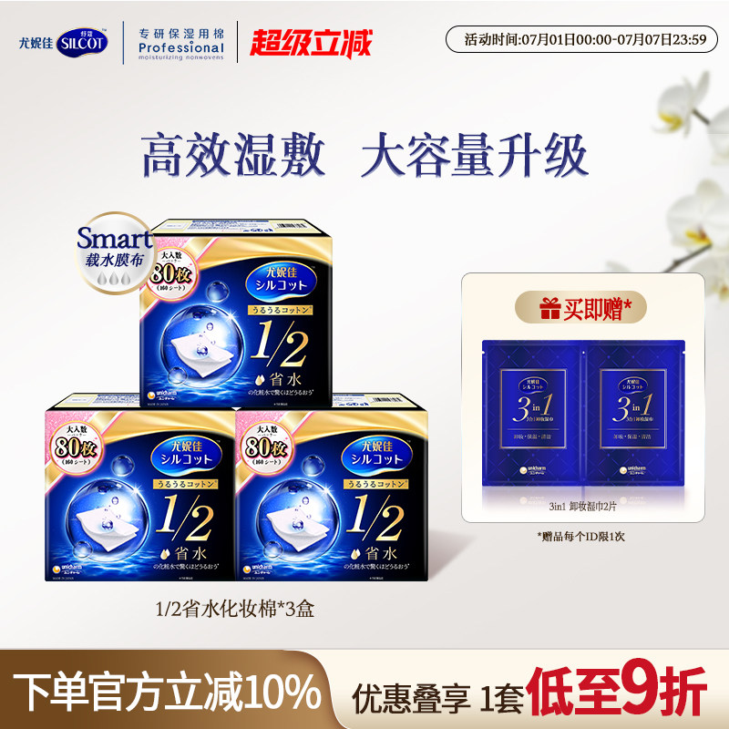 王一博同款 尤妮佳舒蔻黑盒 1/2省水化妆棉湿敷卸妆 80枚*4盒