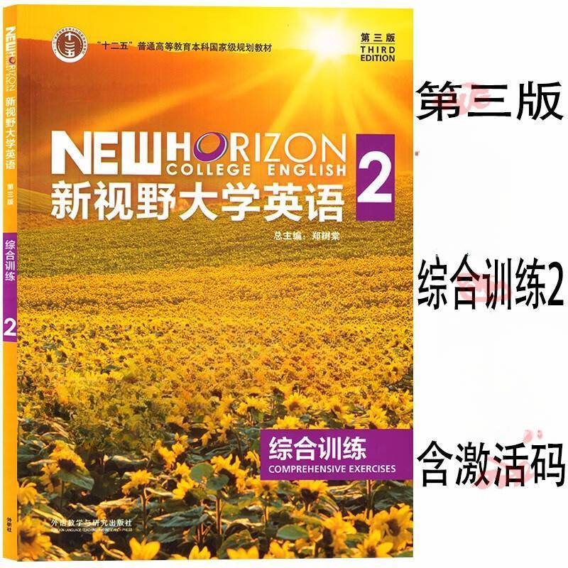 新视野大学英语第三版综合训练1 2 3 4 自选 全套4册 郑树棠 含数字课程激活码 外研随身学APP 外研社 - 图2