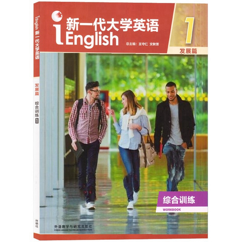 新一代大学英语 综合训练 新一代大学英语 基础篇 提高篇 发展篇 综合训练 1 2 自选 王守仁 外语教学与研究出版社  含激活码 - 图1