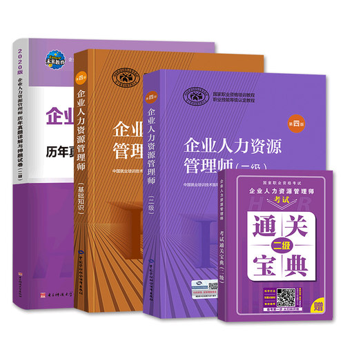 备战2023年企业人力资源管理师二级教材考试用书HR基础知识历年真题库押题试卷国家职业技能鉴定资格培训教程2级人力资源管理 - 图0