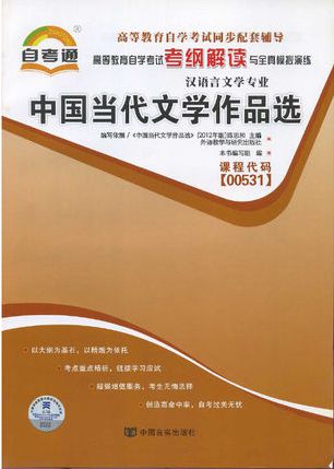 自考教材 00531 0531 中国当代文学作品选 自考教材 自考通考纲解读 自考通全真模拟试卷历年真题串讲手册 全套3本 - 图1