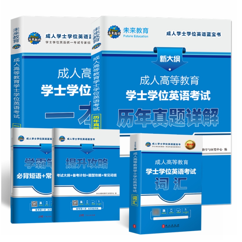 备战2024年辽宁省成人学士学位英语 高等学位英语考试用书 一本通教材+试卷+词汇+学霸笔记 +攻略全套5册书课包学士学位英语考试 - 图1