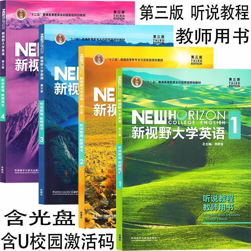 正版新书 新视野大学英语第三版 听说教程1234智慧版 全套4本 含光盘 含数字课程激活码 郑树棠 外研社 学生用书 教师用书 自选 - 图1