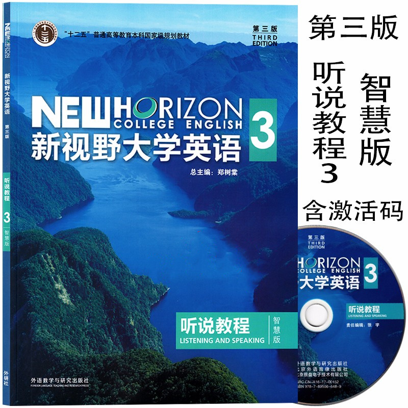 正版新书新视野大学英语第三版听说教程1234智慧版全套4本含光盘含数字课程激活码郑树棠外研社学生用书教师用书自选-图3