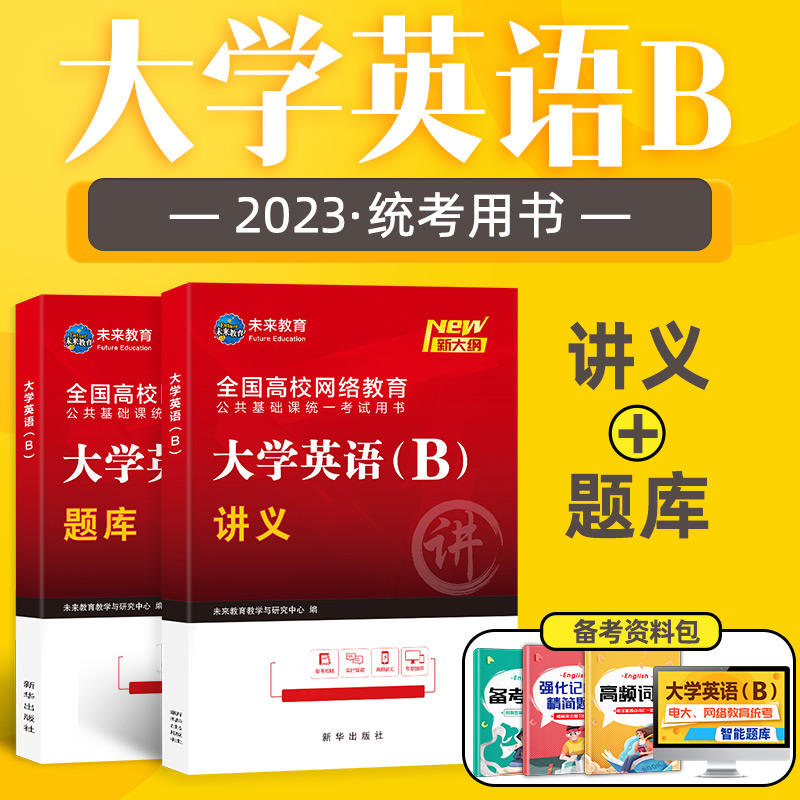 2023年大学英语b级网络统考试真题库+讲义大学英语3级专升本含备考攻略高频词汇电子题库软件可搭大学英语B计算机应用基础 - 图0