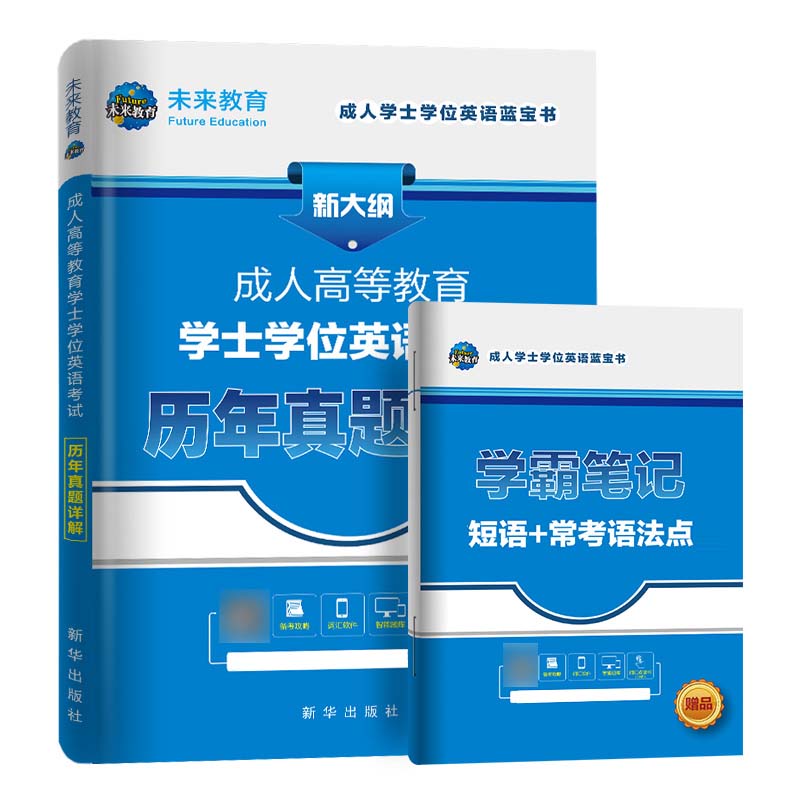 未来教育2023年学士学位英语考试历年真题试卷详解成人专升本自考本科专插本学位英语考试用书试题练习题四川省广州山东河北江苏 - 图1