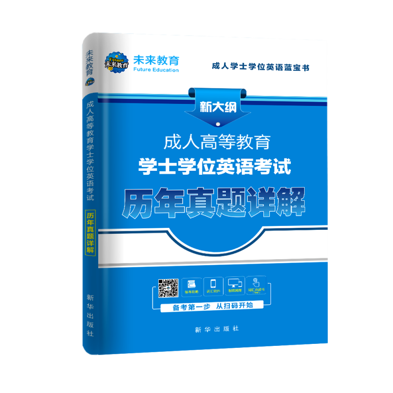 未来教育2023年学士学位英语考试历年真题试卷详解成人专升本自考本科专插本学位英语考试用书试题练习题四川省广州山东河北江苏 - 图2