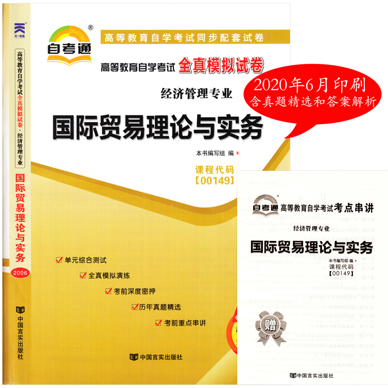 2本套装 全新正版自考00149 0149国际贸易理论与实务教材 +自考通试卷 冷柏军版 附历年真题考点串讲小册子套装 自考教材试卷 - 图1