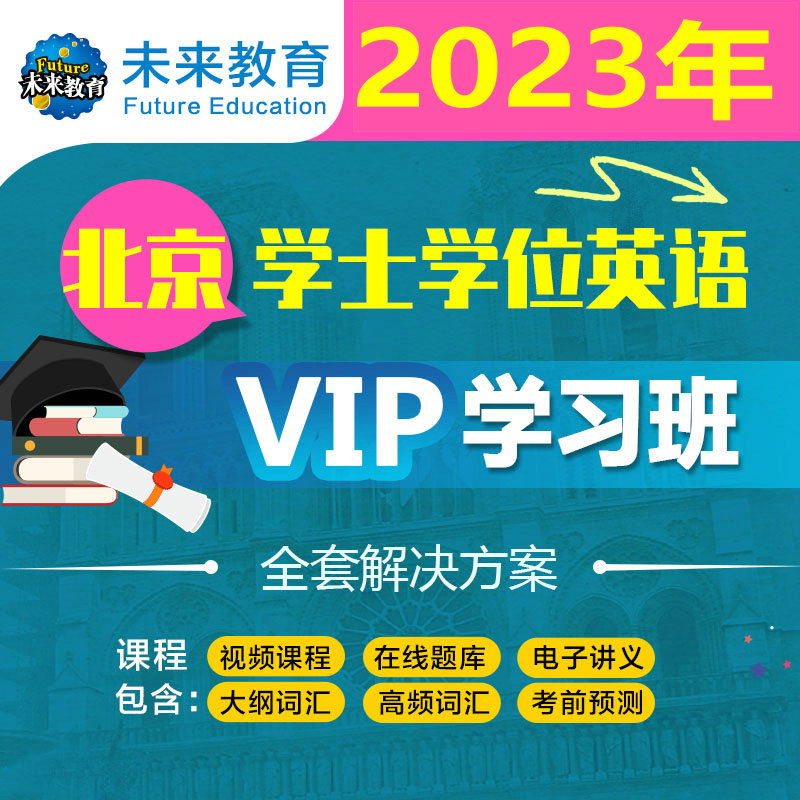 未来教育2023年湖北成人学士学位英语智能VIP题库 在线题库视频课程考前押题词汇软件学士学位英语软件北京国家开放大学辽宁自选 - 图2