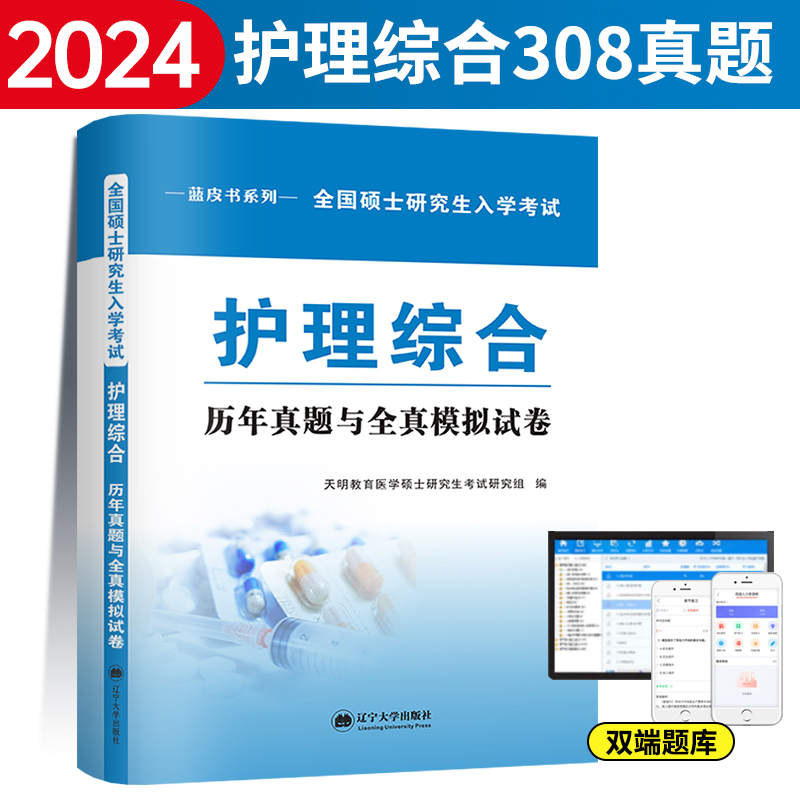 2024版全国硕士研究生入学考试护理综合应试指南+护理综合历年真题与全真模拟试卷 护理综合308考研真题库教材护士护理考研蓝宝书 - 图1