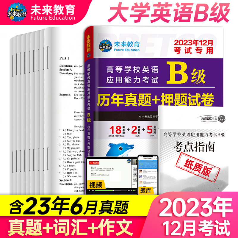 未来教育备考2023年12月大学英语a级b级历年真题详解搭AB级词汇英语三级真题试卷2023高等学校英语应用能力ab级三级真题词汇自选 - 图1