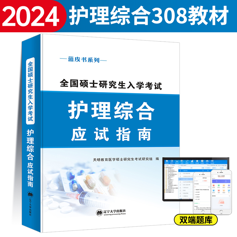 2024版全国硕士研究生入学考试护理综合应试指南+护理综合历年真题与全真模拟试卷 护理综合308考研真题库教材护士护理考研蓝宝书 - 图0