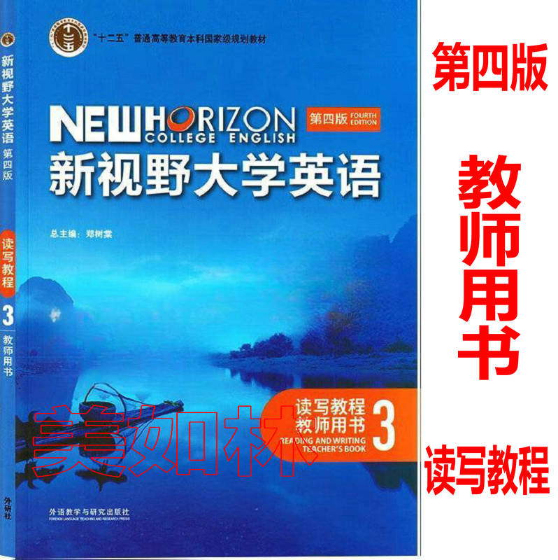 现货速发 新视野大学英语第四版 读写教程 教师用书 1234  郑树棠 丁雅萍 外研教学与研究出版社 - 图2