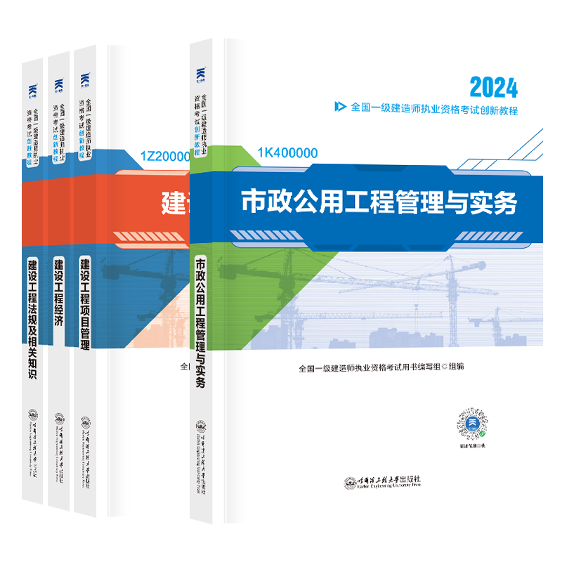 备考2024一建建筑2024年辅导教材全套4本一级建造师2024教材考试书公用工程实务法规管理复习题官方市政机电历年真题模拟试卷2023 - 图3