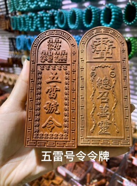 雷击枣木伏羲大帝天皇号令牌16*7*3厘米
