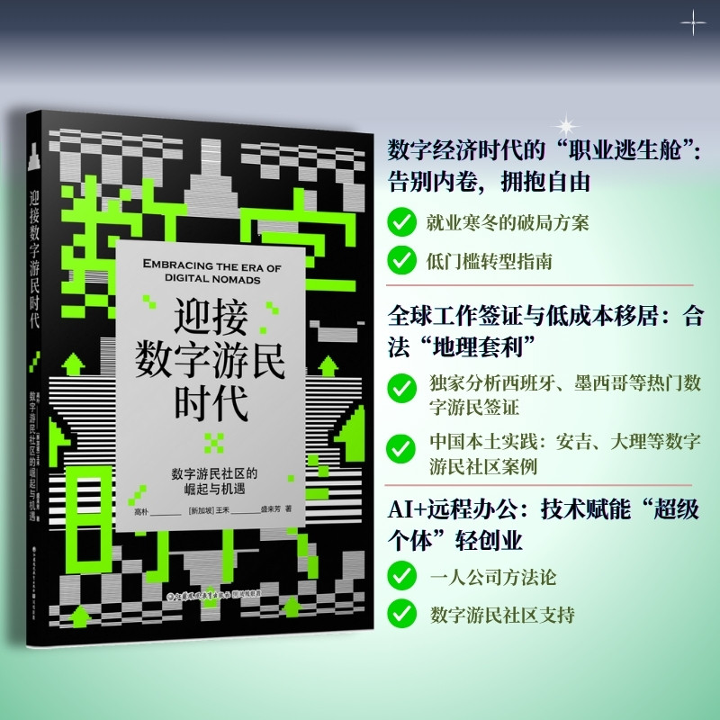 迎接数字游民时代：数字游民社区的崛起与机遇   作者：高朴，[新加坡]王禾 ，盛来芳 - 图1