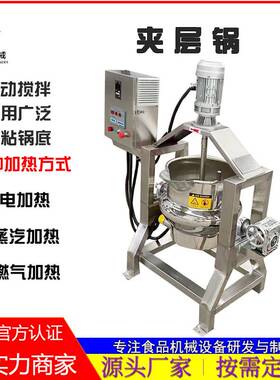 全自动电加热夹层锅带搅拌熬汤锅鸡鸭蒸煮锅蒸汽燃气可倾式卤煮锅