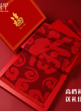 冬季福字围巾送爸妈高端礼盒装