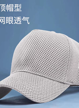 全网眼高顶帽子男夏季适合圆脸