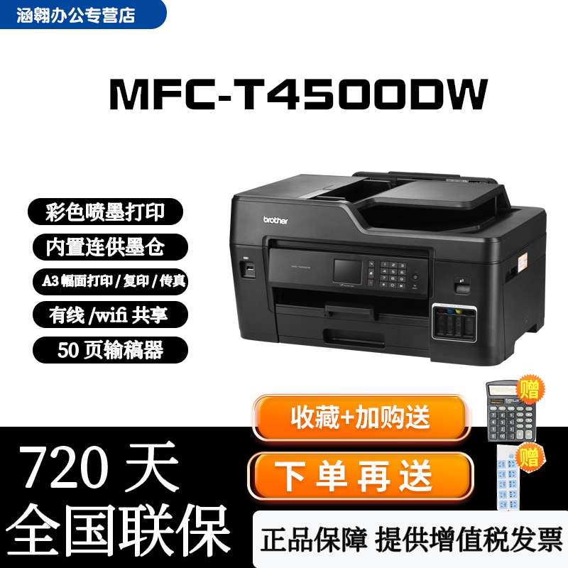 brother打印机兄弟MFC-T4500DW 彩色喷墨连供墨仓式无线wifi打印机A3打印复印扫描传真一体机自动双面多功能 - 图0