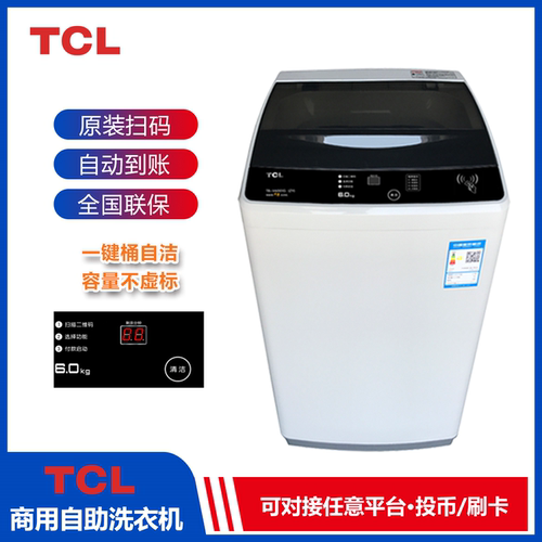 TCL6公斤TB-V6001G(ZY)全自动商用物联网洗衣机扫码支付洗衣机 - 图0