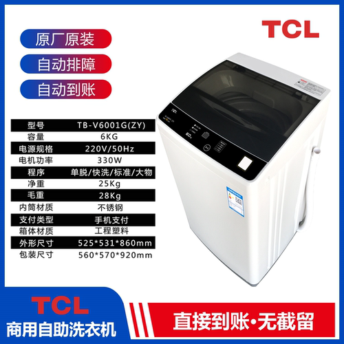 TCL6公斤TB-V6001G(ZY)全自动商用物联网洗衣机扫码支付洗衣机 - 图1