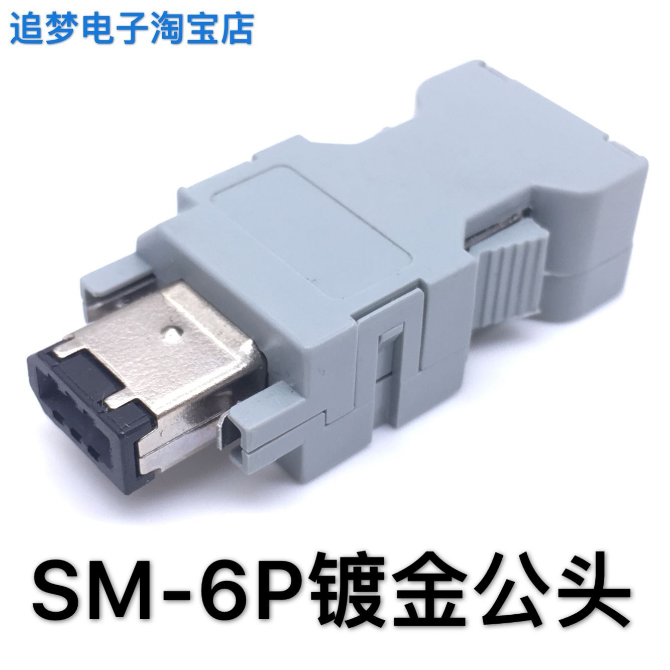 IEEE 1394连接器 SM-6P公头 SM-6E 母头 3E106-2230KV底座/弯母座