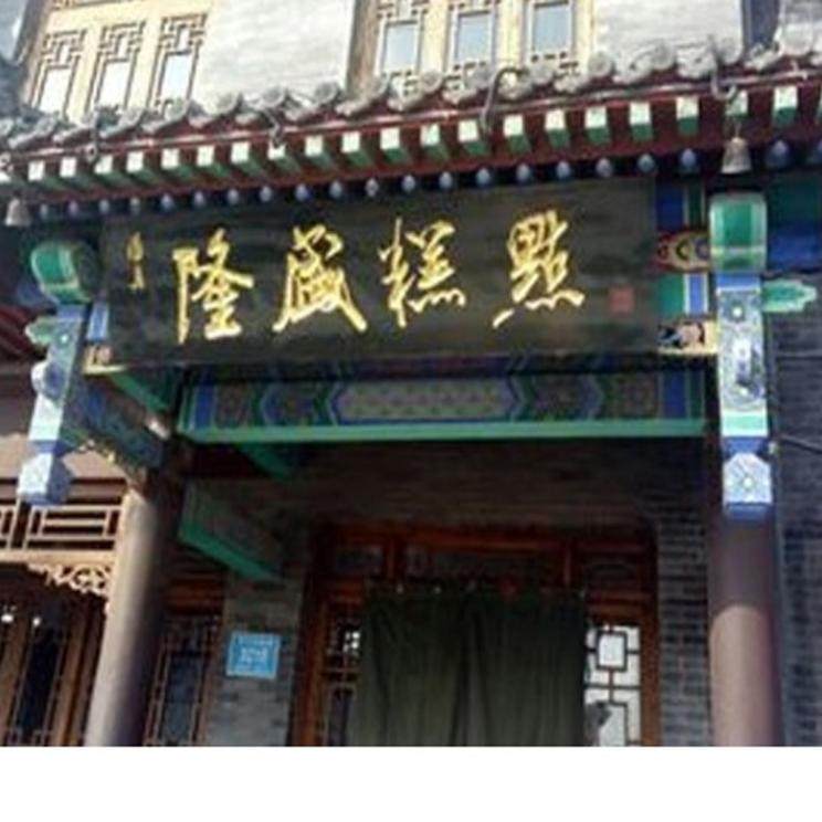 正宗青州 隆盛糕点  隆盛蜜三刀 蜜食蛋糕月饼食品满三包包邮,淘宝优惠券,粉丝福利购,淘宝优惠卷