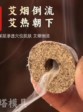 艾绒成型模具艾塔柱隔姜灸